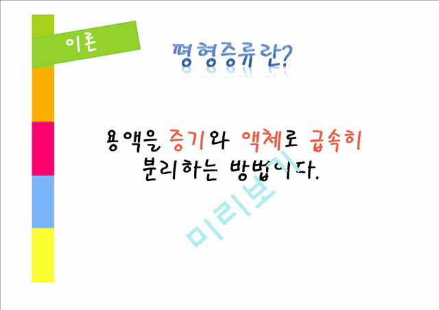 [자연과학] 화학실험 - 단순증류 실험.pptx